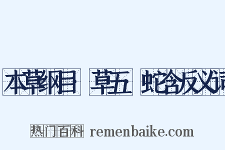 本草纲目·草五·蛇含反义词是什么意思的图片